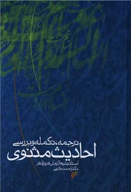 ترجمه تکمله و بررسی احادیث مثنوی (نشر فرهنگ اسلامی)