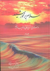 سلام بر خورشید داستان درخشان زندگانی خاتم پیامبران (2 جلدی)(گالینگور)(
