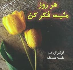 هر روز مثبت فکر کن (خشتی)(لیوسا)