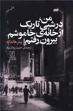 من در شبی تاریک از خانه خاموشم بیرون رفتم