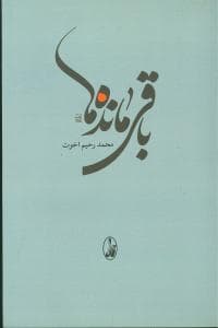 باقی مانده‌ها (آگاه)