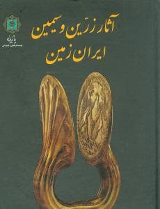 آثار زرین و سیمین ایران زمین (رحلی)(گالینگور)