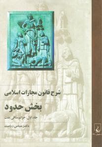 شرح قانون مجازات اسلامی (حدود)(1)