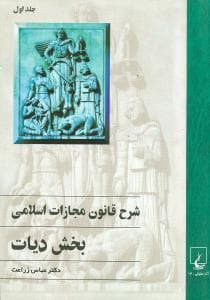 شرح قانون مجازات اسلامی (دیات)(1)