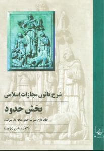 شرح قانون مجازات اسلامی (حدود)(2)