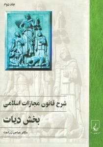 شرح قانون مجازات اسلامی (دیات)(2)