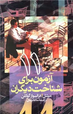 11 آزمون برای شناخت دیگران