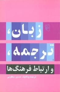 زبان ترجمه و ارتباط فرهنگ‌ها