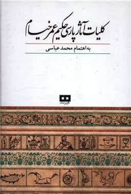 کلیات آثار پارسی حکیم عمر خیام (وزیری)