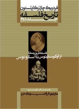 تاریخ فلسفه (2)(فلسفه قرون وسطی از آوگوستینوس تا اسکوتوس)(شومیز)(علمی