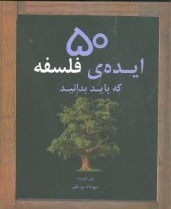 50 ایده فلسفه که باید بدانید