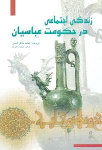 زندگی اجتماعی در حکومت عباسیان (علمی و فرهنگی)