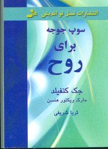 سوپ جوجه برای روح (نقلی)