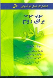 سوپ جوجه برای روح مادر (نقلی)