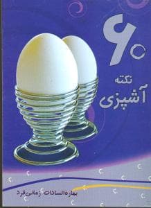 60 نکته آشپزی (جیبی)