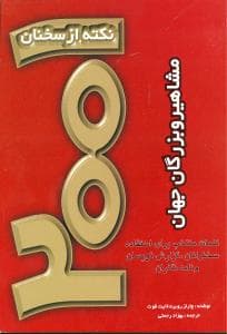 2001 نکته از سخنان مشاهیر و بزرگان جهان