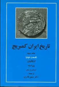 تاریخ ایران کمبریج (جلد3)(قسمت2)(اشکانیان)(مهتاب)