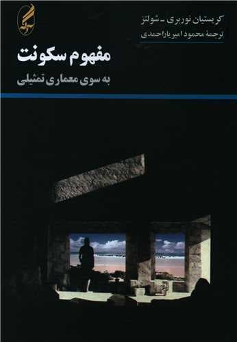 مفهوم سکونت به سوی معماری تمثیلی