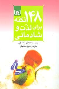 148 نکته برای لذت و شادمانی (رقعی)