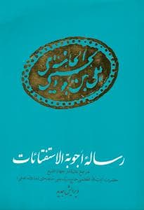 رساله اجوبة الاستفتائات (وزیری)