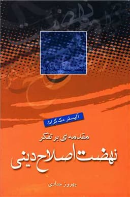 مقدمه ای بر تفکر نهضت اصلاح دینی