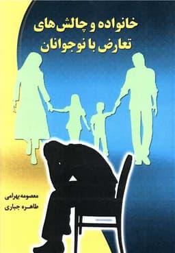 خانواده و چالش های تعارض با نوجوانان