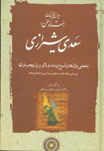 غزلیات سعدی شیرازی (2جلدی)(مهتاب)