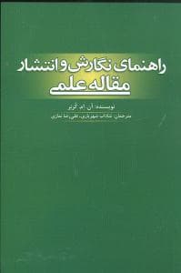 راهنمای نگارش و انتشار مقاله علمی