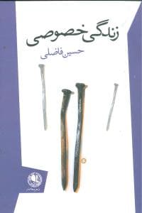 زندگی خصوصی (بوتیمار)