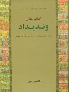 وندیداد (2 جلدی)(گالینگور)