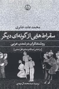 سقراط ‌هایی از گونه‌ای دیگر روشنفکران در تمدن عربی