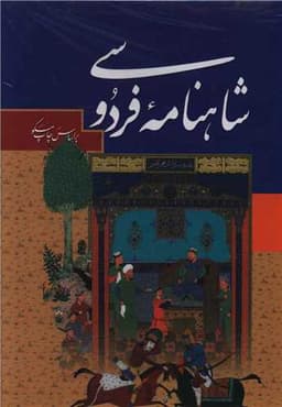 شاهنامه فردوسی (وزیری/قابدار)