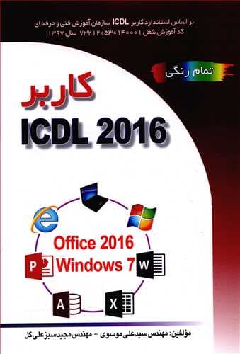 کاربر ICDL 2016 (صفار)