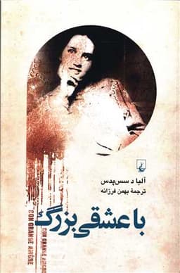 با عشقی بزرگ