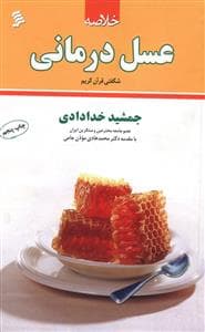 خلاصه عسل درمانی