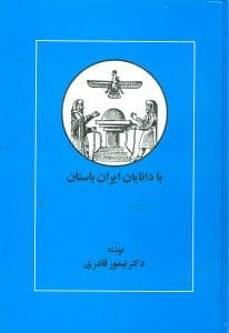 با دانایان ایران باستان (مهتاب)