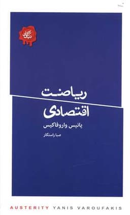 ریاضت اقتصادی (کتابسرای نیک)