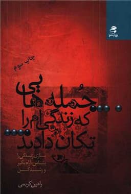 جمله‌هایی که زندگیام را تکان دادند (1)