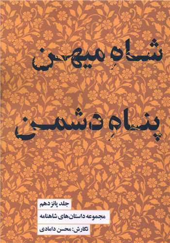 داستان های شاهنامه (15)(شاه میهن پناه دشمن)(کتابسرای نیک)