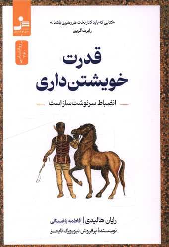 قدرت خویشتن داری (نسل نو اندیش)