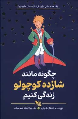 چگونه مانند شازده کوچولو زندگی کنیم