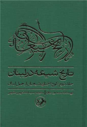 تاریخ شیعه در لبنان (2)(کوچ اجباری شیعیان از جبل لبنان)