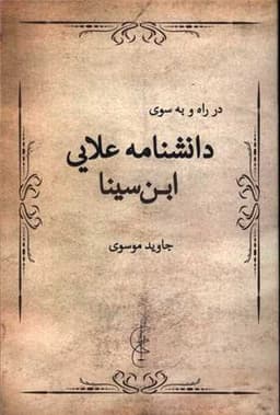 *در راه و به سوی دانشنامه علایی ابن سینا