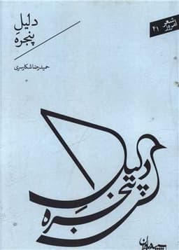 دلیل پنجره (جیبی)