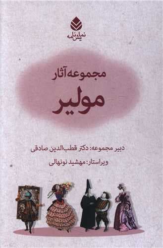 مجموعه آثار مولیر (10 جلدی)