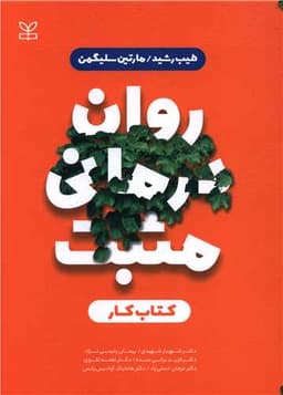 روان درمانی مثبت (کتاب کار)(رشد)