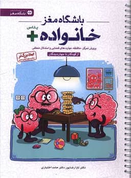 باشگاه مغز خانواده پلاس (رحلی)