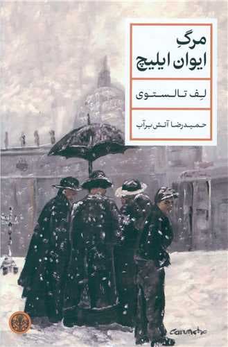 مرگ ایوان ایلیچ