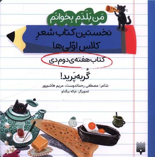 من بلدم بخوانم (کتاب دوم دی)(گربه پرید)(خشتی)