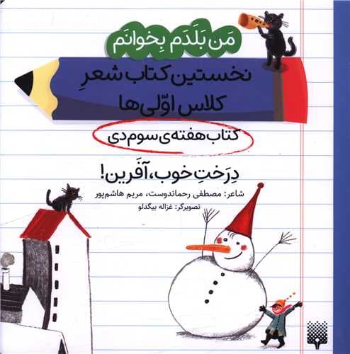 من بلدم بخوانم (کتاب سوم دی)(درخت خوب آفرین)(خشتی)